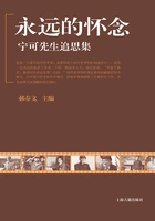 永远的怀念:宁可先生追思集在线阅读