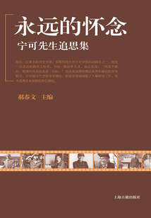 永遠的懷念：寧可先生追思集