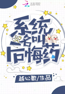系統名叫后悔藥