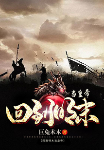 回到明末当皇帝