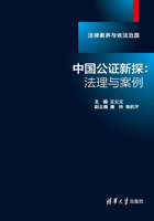 中国公证新探：法理与案例（法律素养与依法治国）在线阅读