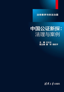 中國公證新探:法理與案例(法律素養(yǎng)與依法治國)