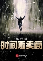 時間販賣商在線閱讀