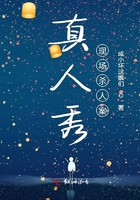 真人秀現場殺人案在線閱讀