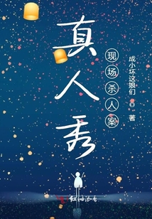 真人秀現(xiàn)場殺人案