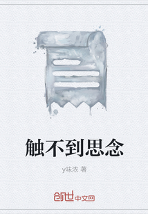 觸不到思念
