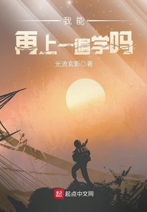 我能再上一遍學嗎