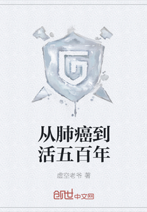 從肺癌到活五百年