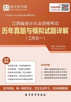 江西省会计从业资格考试历年真题与模拟试题详解（三科合一）在线阅读