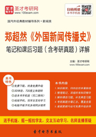 郑超然《外国新闻传播史》笔记和课后习题（含考研真题）详解