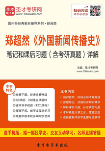 鄭超然《外國新聞傳播史》筆記和課后習題(含考研真題)詳解