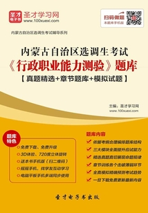 2020年內(nèi)蒙古自治區(qū)選調(diào)生考試《行政職業(yè)能力測驗》題庫【真題精選+章節(jié)題庫+模擬試題】