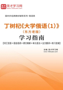 丁树杞《大学俄语(1)》(东方老版)学习指南【词汇短语+语音语调+课文精解+单元语法+全文翻译+练习答案】