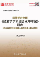 2020年同等学力申硕《经济学学科综合水平考试》题库【历年真题（视频讲解）＋章节题库＋模拟试题】在线阅读