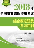 2018年全国执业兽医资格考试综合模拟题及考前冲刺在线阅读