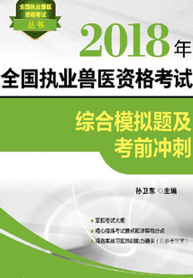 2018年全國執(zhí)業(yè)獸醫(yī)資格考試綜合模擬題及考前沖刺