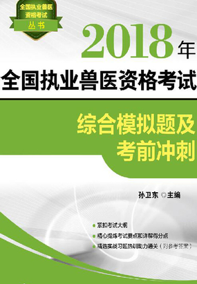 2018年全国执业兽医资格考试综合模拟题及考前冲刺在线阅读