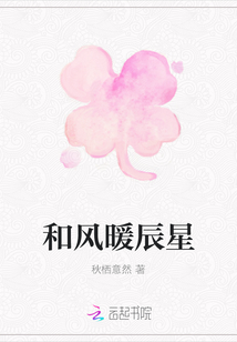和風暖辰星