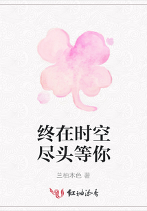 終在時空盡頭等你