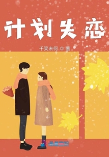 计划失恋