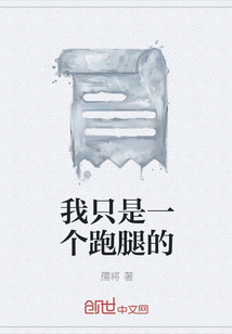 我只是一个跑腿的