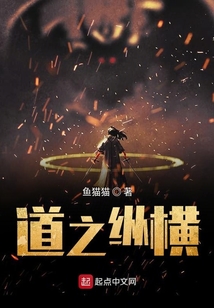 道之縱橫