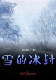 雪的冰封