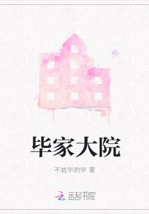 畢家大院
