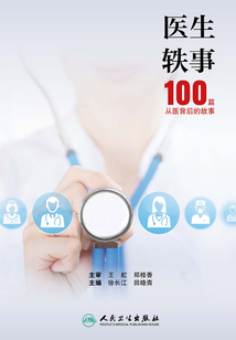 醫(yī)生軼事:100篇從醫(yī)背后的故事