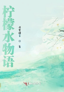 檸檬水物語