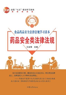 药品安全类法律法规