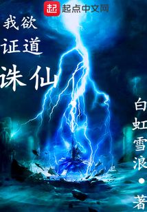我欲證道誅仙
