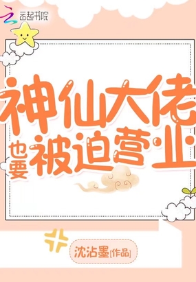 神仙大佬也要被迫营业在线阅读