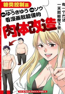 控糖瘦身(漫畫版):橫掃全球的健康減肥革命