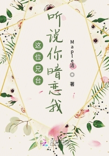 這位兄臺聽說你暗戀我