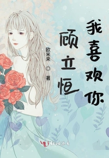 顧立恒我喜歡你