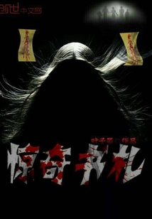 驚奇書札