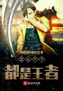 怎么個(gè)個(gè)都是王者