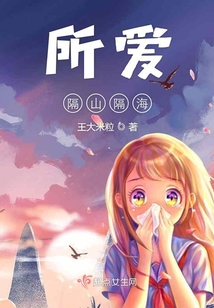 所愛隔山隔海