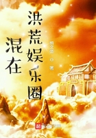 混在洪荒娛樂圈在線閱讀