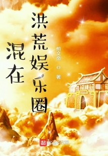 混在洪荒娛樂圈