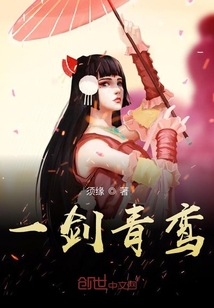 一劍青鸞
