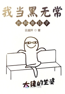 我當黑無常的那些日子