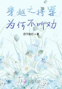 穿越之將軍為何不聽勸