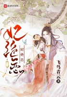 妃絕戀在線閱讀