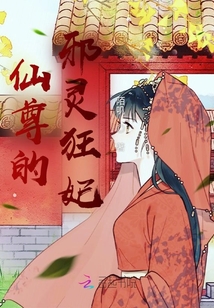 仙尊的邪靈狂妃
