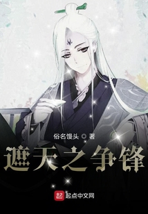 遮天之爭(zhēng)鋒