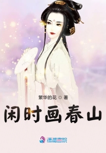 閑時畫春山
