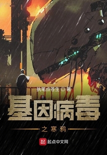 基因病毒之寒鴉