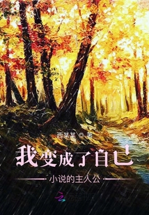 我变成了自己小说的主人公